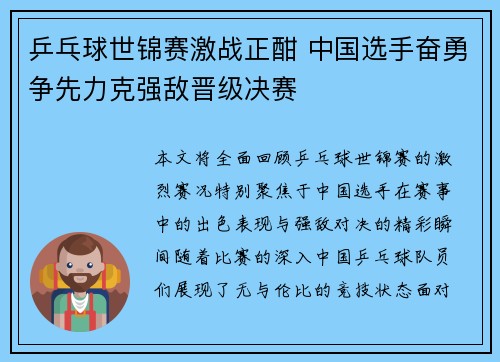 乒乓球世锦赛激战正酣 中国选手奋勇争先力克强敌晋级决赛
