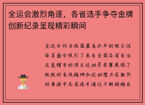 全运会激烈角逐，各省选手争夺金牌创新纪录呈现精彩瞬间