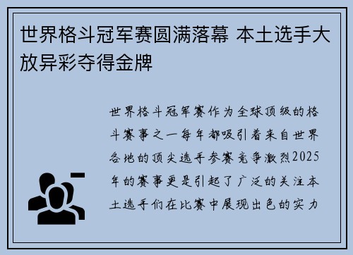 世界格斗冠军赛圆满落幕 本土选手大放异彩夺得金牌
