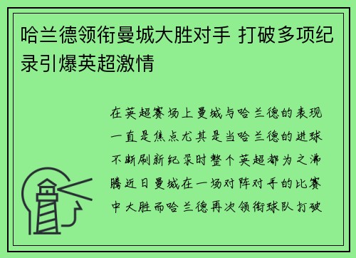 哈兰德领衔曼城大胜对手 打破多项纪录引爆英超激情