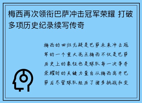 梅西再次领衔巴萨冲击冠军荣耀 打破多项历史纪录续写传奇