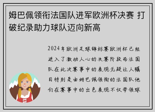 姆巴佩领衔法国队进军欧洲杯决赛 打破纪录助力球队迈向新高