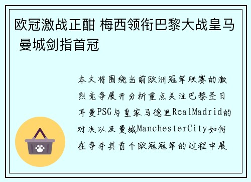 欧冠激战正酣 梅西领衔巴黎大战皇马 曼城剑指首冠