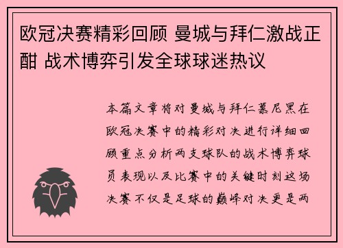 欧冠决赛精彩回顾 曼城与拜仁激战正酣 战术博弈引发全球球迷热议