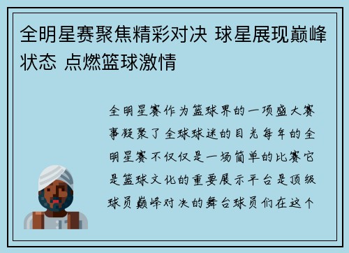 全明星赛聚焦精彩对决 球星展现巅峰状态 点燃篮球激情