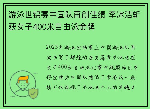 游泳世锦赛中国队再创佳绩 李冰洁斩获女子400米自由泳金牌