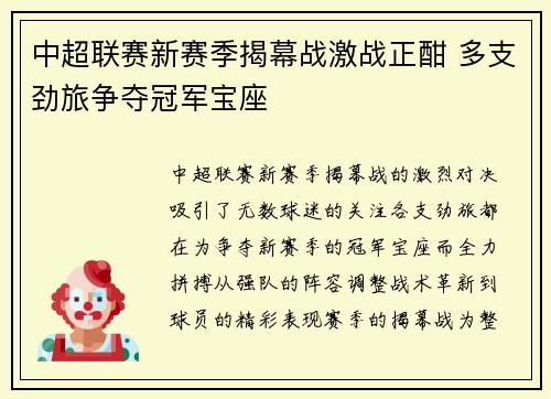 中超联赛新赛季揭幕战激战正酣 多支劲旅争夺冠军宝座