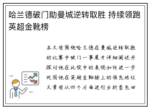 哈兰德破门助曼城逆转取胜 持续领跑英超金靴榜