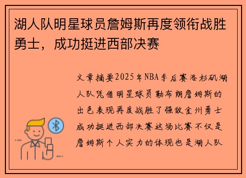 湖人队明星球员詹姆斯再度领衔战胜勇士，成功挺进西部决赛