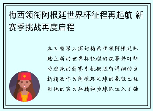 梅西领衔阿根廷世界杯征程再起航 新赛季挑战再度启程
