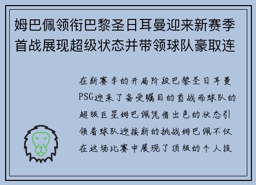 姆巴佩领衔巴黎圣日耳曼迎来新赛季首战展现超级状态并带领球队豪取连胜