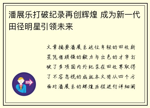 潘展乐打破纪录再创辉煌 成为新一代田径明星引领未来