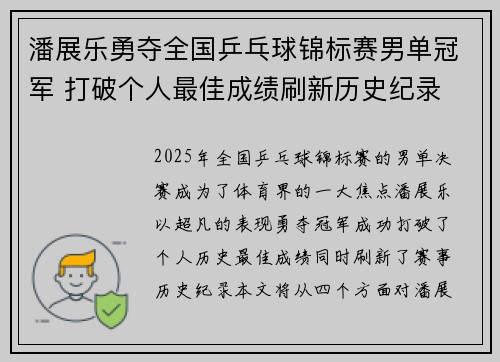 潘展乐勇夺全国乒乓球锦标赛男单冠军 打破个人最佳成绩刷新历史纪录