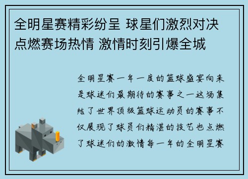 全明星赛精彩纷呈 球星们激烈对决 点燃赛场热情 激情时刻引爆全城