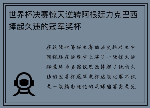 世界杯决赛惊天逆转阿根廷力克巴西捧起久违的冠军奖杯
