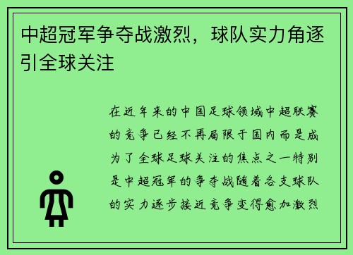 中超冠军争夺战激烈,球队实力角逐引全球关注