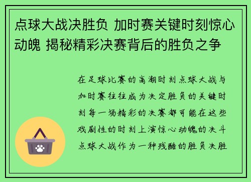 点球大战决胜负 加时赛关键时刻惊心动魄 揭秘精彩决赛背后的胜负之争