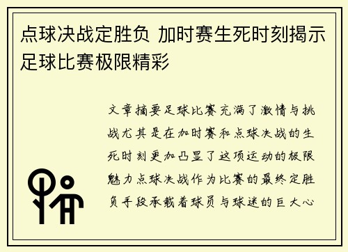 点球决战定胜负 加时赛生死时刻揭示足球比赛极限精彩