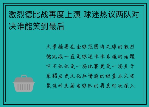 激烈德比战再度上演 球迷热议两队对决谁能笑到最后
