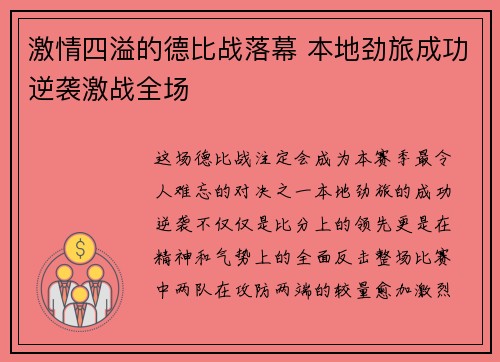 激情四溢的德比战落幕 本地劲旅成功逆袭激战全场