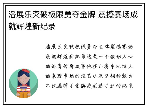 潘展乐突破极限勇夺金牌 震撼赛场成就辉煌新纪录