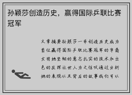 孙颖莎创造历史，赢得国际乒联比赛冠军