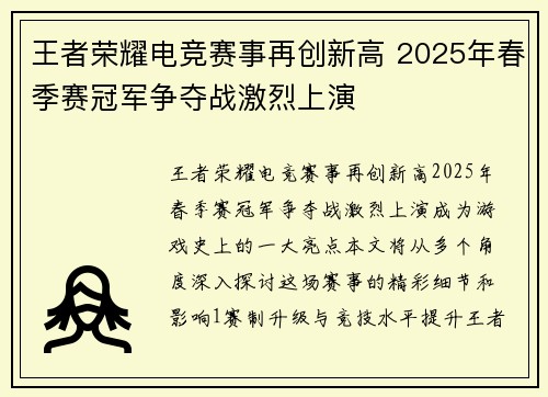 王者荣耀电竞赛事再创新高 2025年春季赛冠军争夺战激烈上演