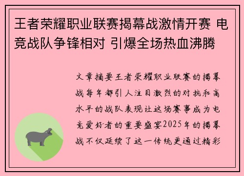 王者荣耀职业联赛揭幕战激情开赛 电竞战队争锋相对 引爆全场热血沸腾
