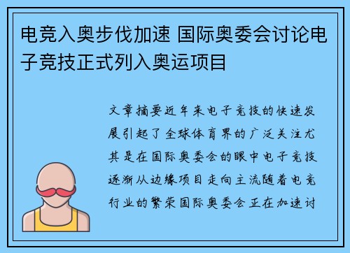 电竞入奥步伐加速 国际奥委会讨论电子竞技正式列入奥运项目
