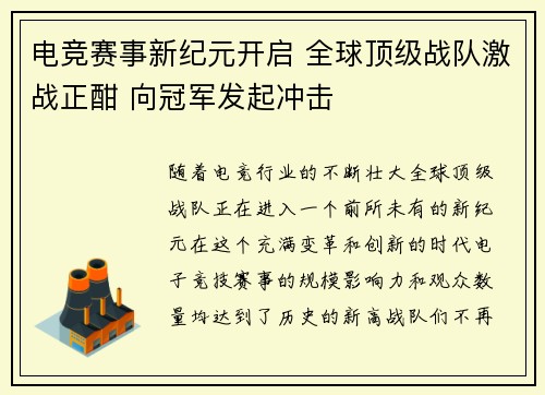 电竞赛事新纪元开启 全球顶级战队激战正酣 向冠军发起冲击