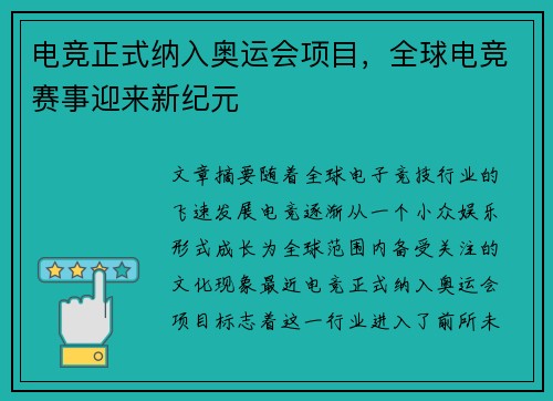 电竞正式纳入奥运会项目，全球电竞赛事迎来新纪元