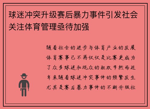 球迷冲突升级赛后暴力事件引发社会关注体育管理亟待加强