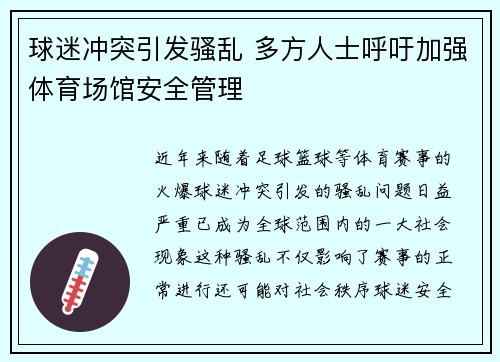 球迷冲突引发骚乱 多方人士呼吁加强体育场馆安全管理