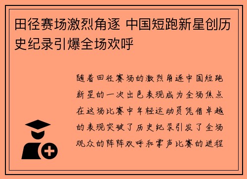 田径赛场激烈角逐 中国短跑新星创历史纪录引爆全场欢呼