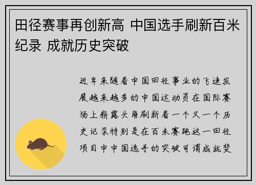 田径赛事再创新高 中国选手刷新百米纪录 成就历史突破