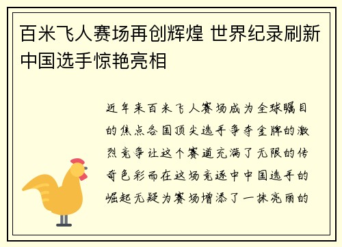 百米飞人赛场再创辉煌 世界纪录刷新中国选手惊艳亮相