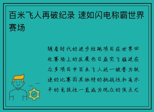 百米飞人再破纪录 速如闪电称霸世界赛场