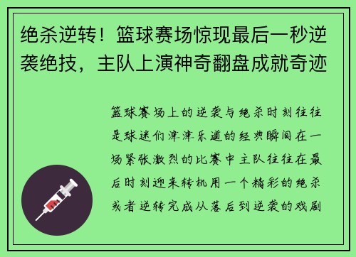 绝杀逆转！篮球赛场惊现最后一秒逆袭绝技，主队上演神奇翻盘成就奇迹