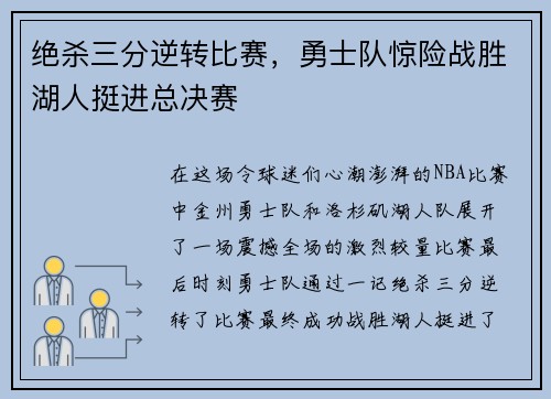绝杀三分逆转比赛，勇士队惊险战胜湖人挺进总决赛