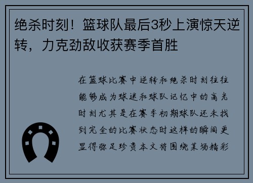 绝杀时刻！篮球队最后3秒上演惊天逆转，力克劲敌收获赛季首胜