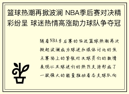 篮球热潮再掀波澜 NBA季后赛对决精彩纷呈 球迷热情高涨助力球队争夺冠军