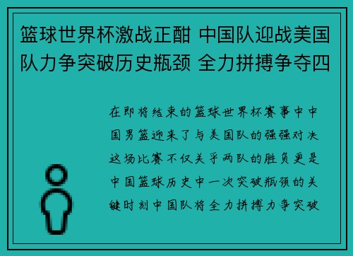篮球世界杯激战正酣 中国队迎战美国队力争突破历史瓶颈 全力拼搏争夺四强席位