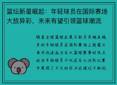 篮坛新星崛起:年轻球员在国际赛场大放异彩,未来有望引领篮球潮流
