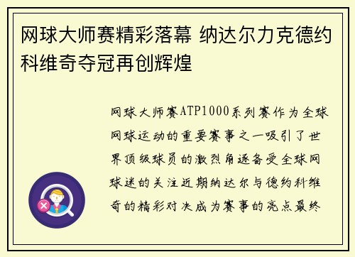 网球大师赛精彩落幕 纳达尔力克德约科维奇夺冠再创辉煌