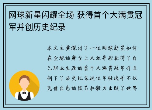网球新星闪耀全场 获得首个大满贯冠军并创历史纪录