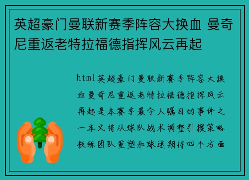 英超豪门曼联新赛季阵容大换血 曼奇尼重返老特拉福德指挥风云再起