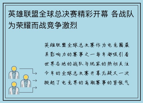 英雄联盟全球总决赛精彩开幕 各战队为荣耀而战竞争激烈