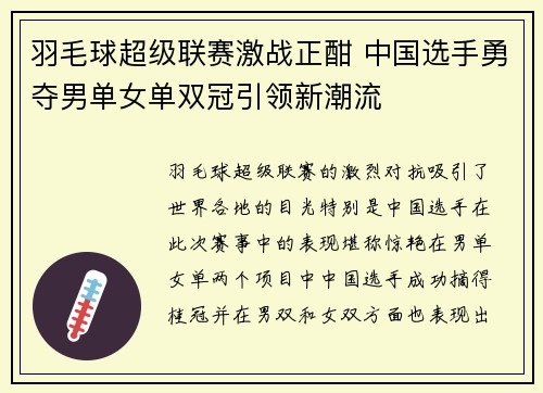 羽毛球超级联赛激战正酣 中国选手勇夺男单女单双冠引领新潮流