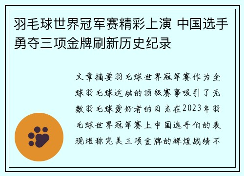 羽毛球世界冠军赛精彩上演 中国选手勇夺三项金牌刷新历史纪录