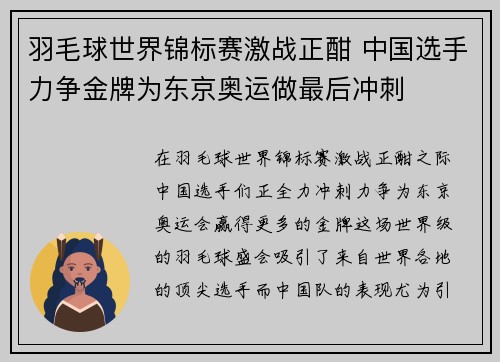 羽毛球世界锦标赛激战正酣 中国选手力争金牌为东京奥运做最后冲刺